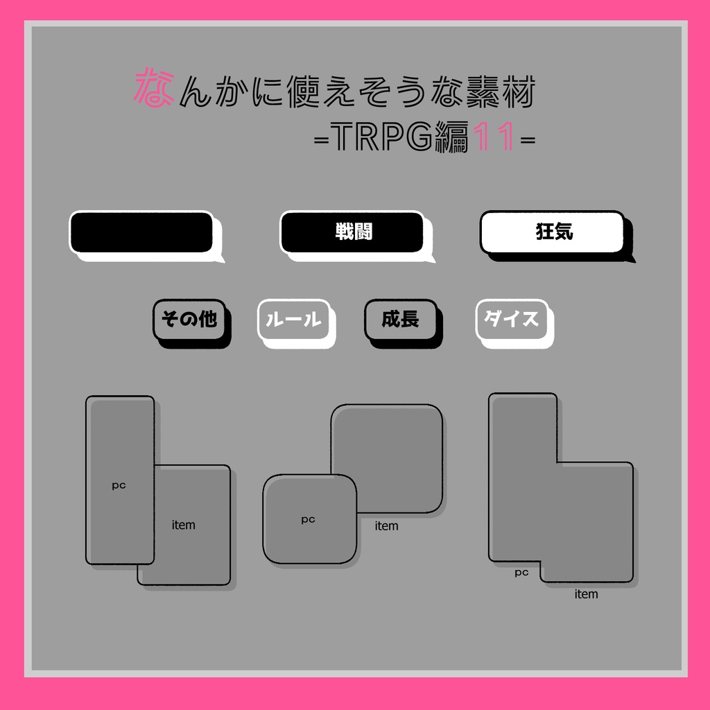 フリー素材「なんかに使えそうなTRPGの素材11」