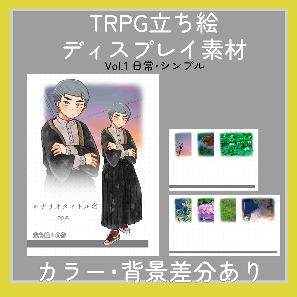 TRPG立ち絵ディスプレイ素材集Vol.1|日常・シンプル