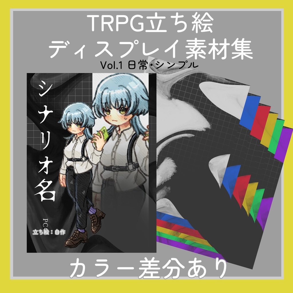 TRPG立ち絵ディスプレイ素材集Vol.1|日常・シンプル