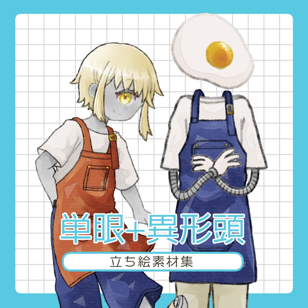 【無料/有料あり】フリー素材「単眼+異形頭」立ち絵素材集