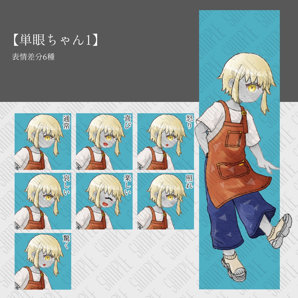 【無料/有料あり】フリー素材「単眼+異形頭」立ち絵素材集