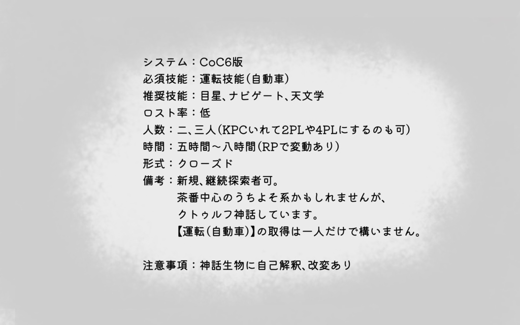 クトゥルフ神話TRPGシナリオ「雪の果てに見た景色は、」