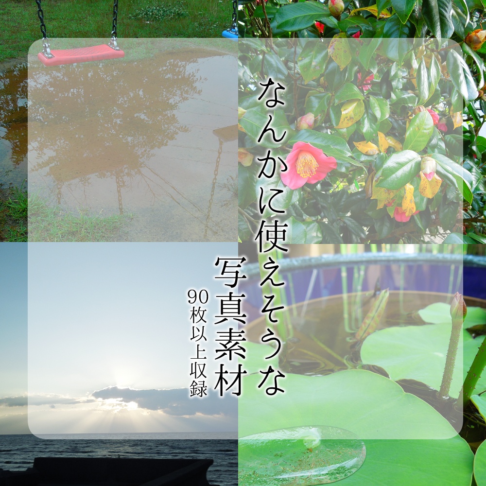 フリー素材「なんかに使えそうな写真素材」