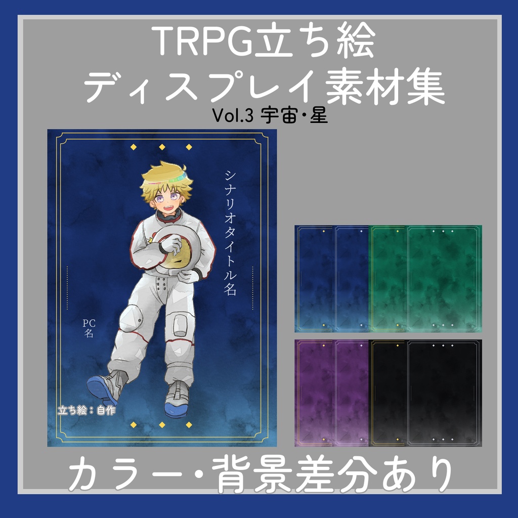 TRPG立ち絵ディスプレイ素材集Vol.3｜宇宙・星