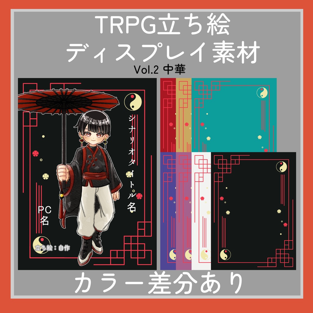 TRPG立ち絵ディスプレイ素材集Vol.2|中華
