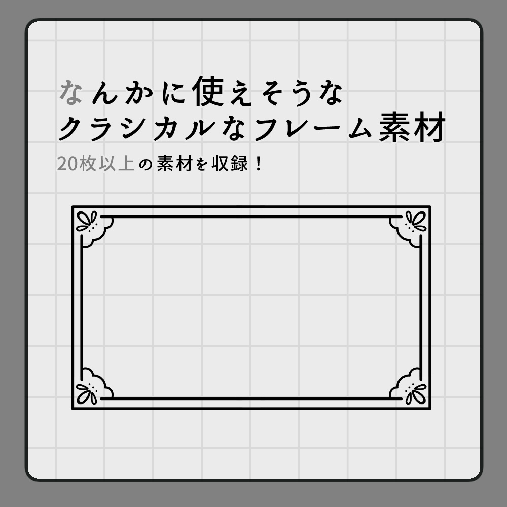 フリー素材「なんかに使えそうなクラシカルなフレーム素材」