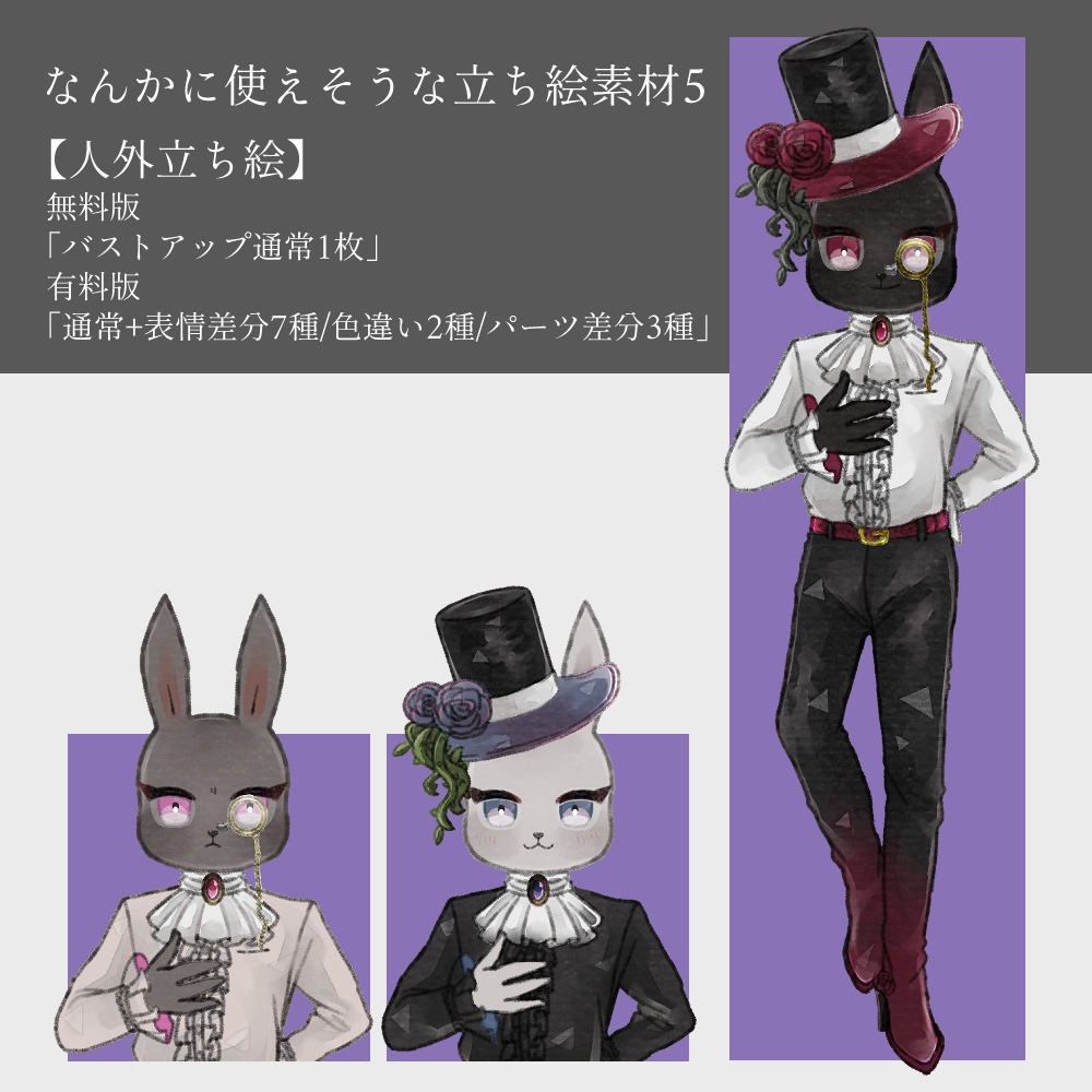 【無料/有料あり】フリー素材「うさぎの人外立ち絵素材」