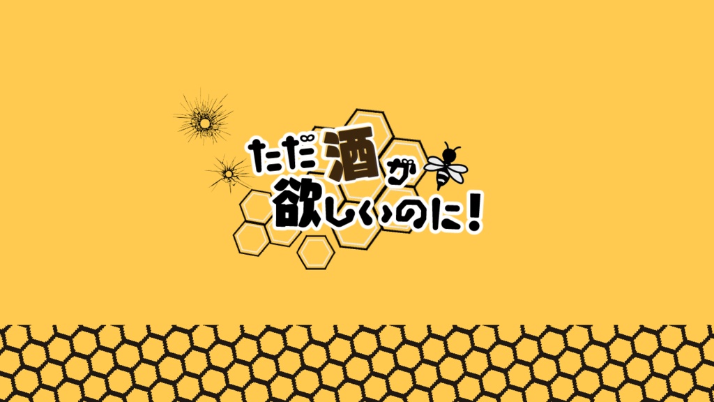 クトゥルフ神話TRPGシナリオ「ただ酒が欲しいのに！」