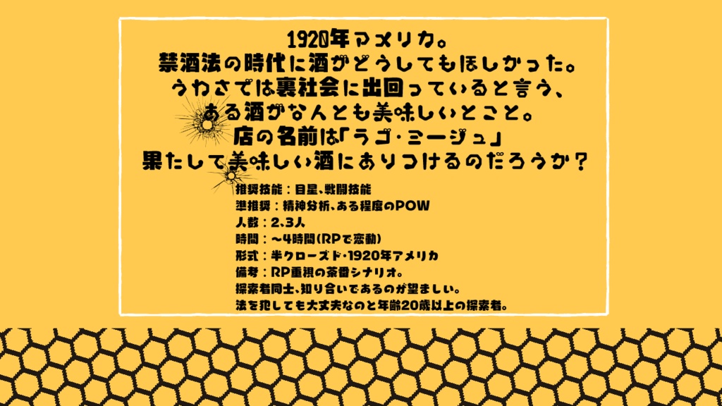 クトゥルフ神話TRPGシナリオ「ただ酒が欲しいのに!」