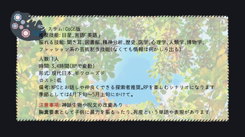 クトゥルフ神話TRPGシナリオ「黒羊は夢の中」