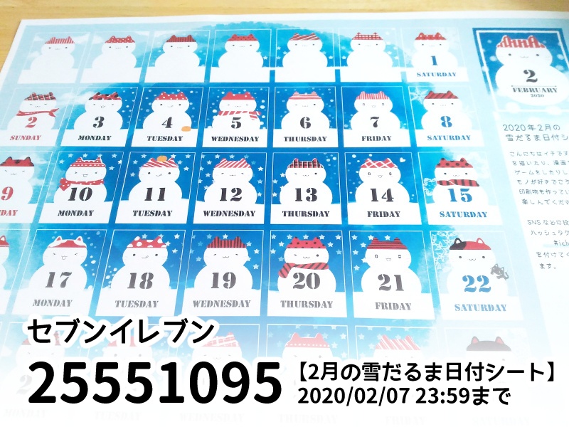2月の雪だるま日付シート