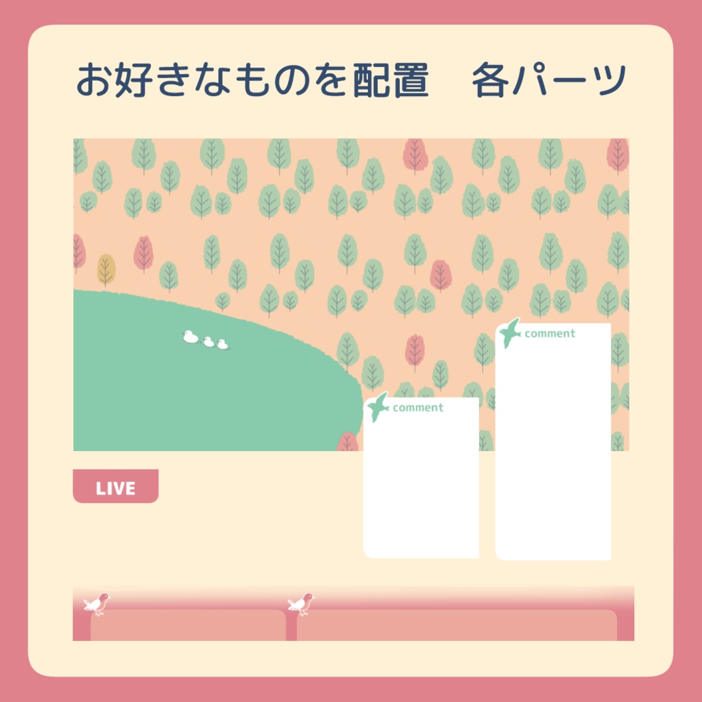【無料】ちょこっと小鳥がいる配信画面・オーバーレイ素材