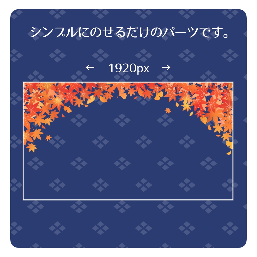 【無料】ちょこっと配信画面にのせる紅葉の背景素材