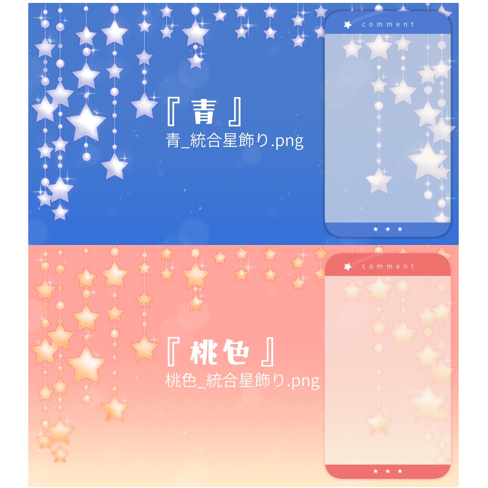 【無料】星飾りの配信素材・コメント欄・Live・テキスト欄付