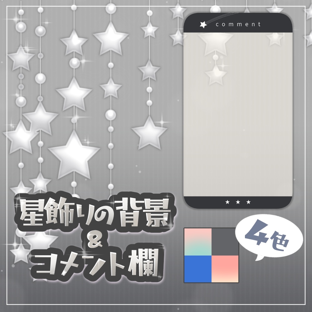 【無料】星飾りの配信素材・コメント欄・Live・テキスト欄付