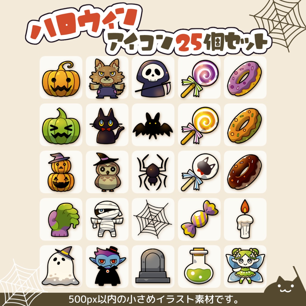 ハロウィンアイコン25セット