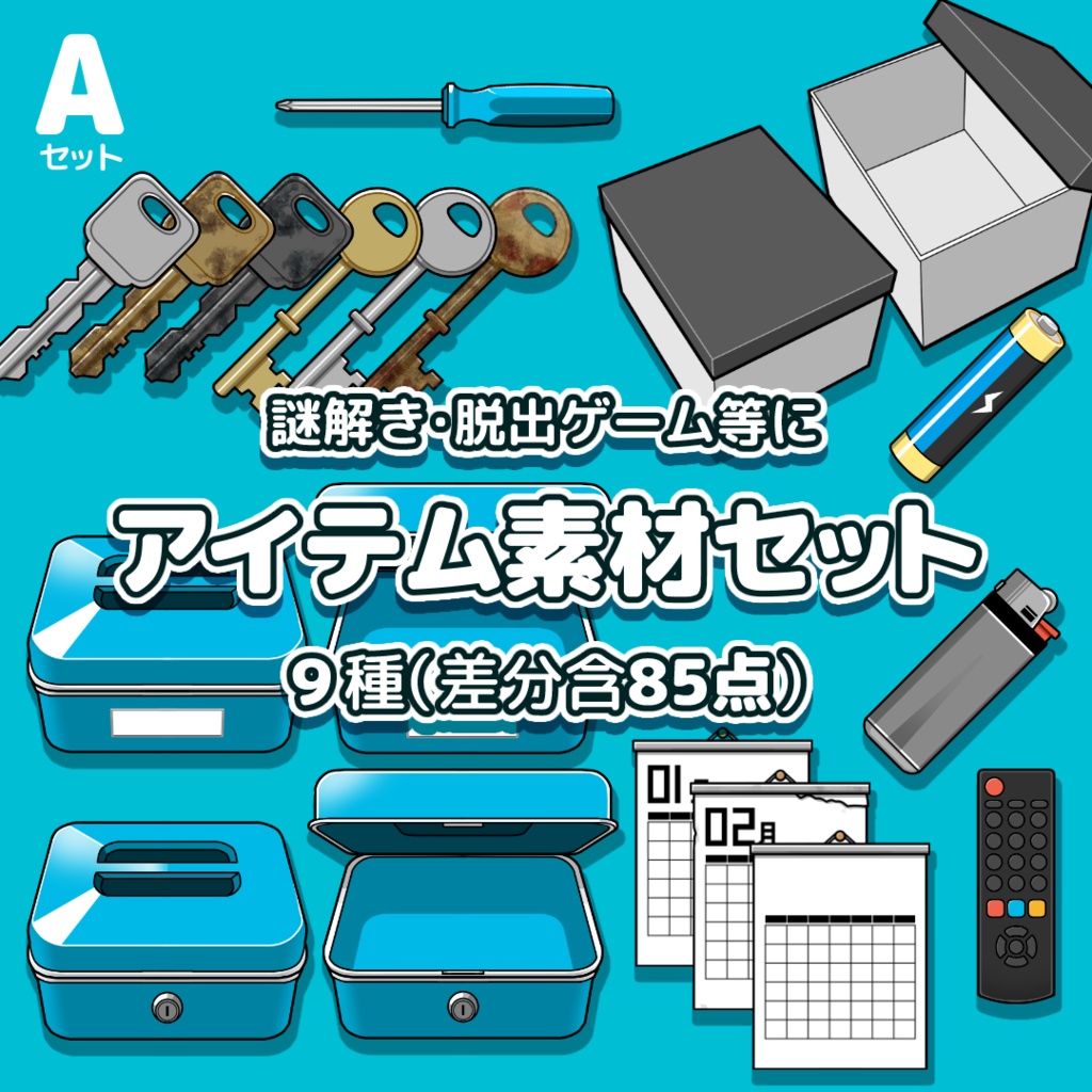脱出ゲーム等に使える 基本アイテム素材セットA〜鍵・箱・金庫・カレンダーほか／9種・差分85点
