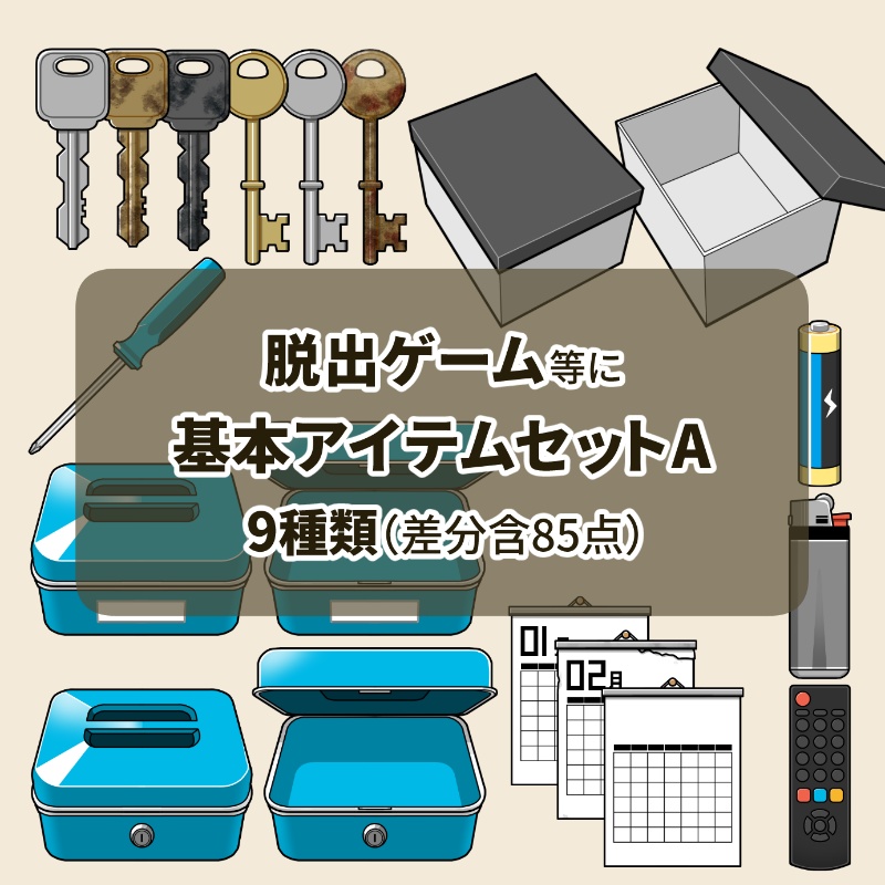 脱出ゲーム等に使える 基本アイテム素材セットA〜鍵・箱・金庫・カレンダーほか／差分85点〜