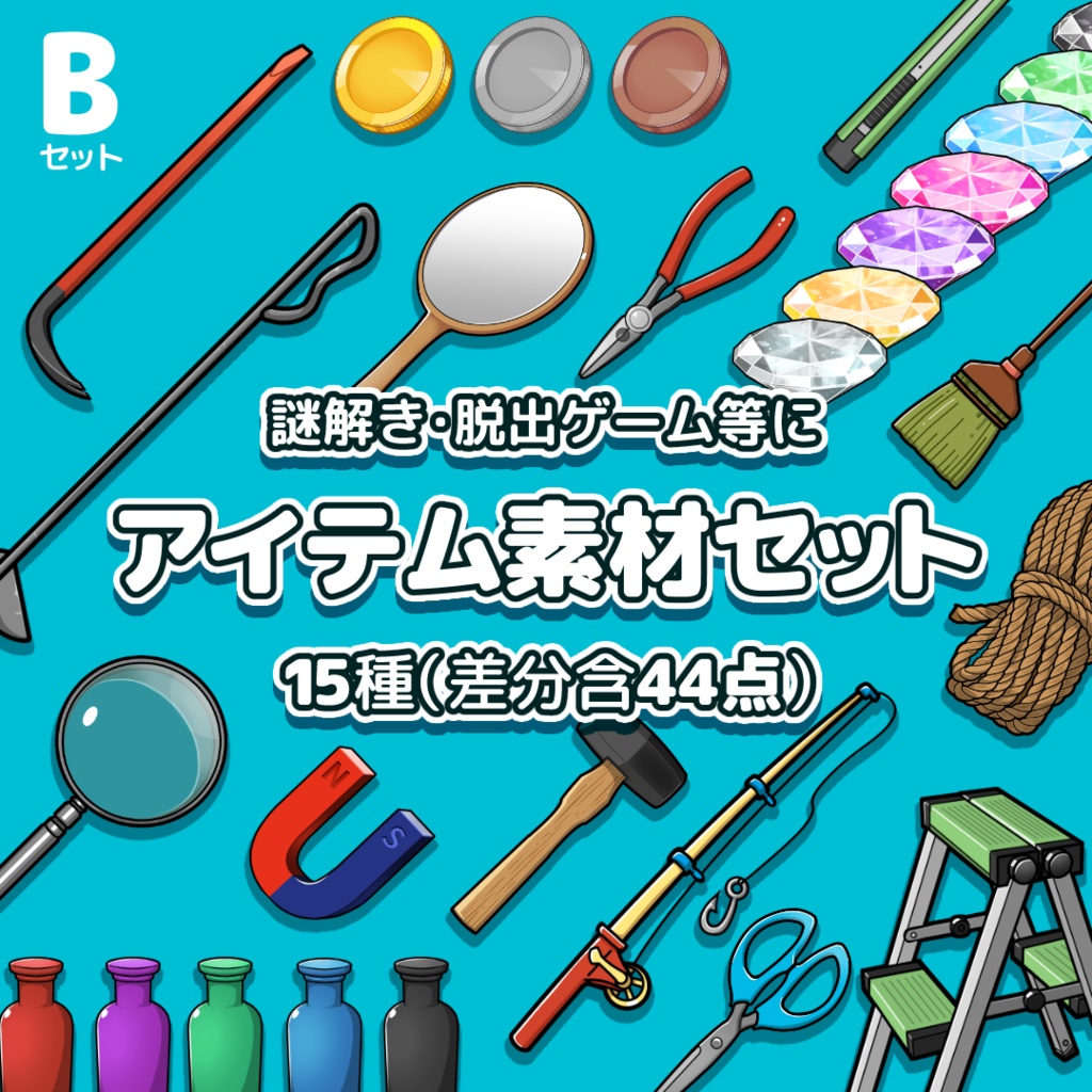 脱出ゲーム等に使える 基本アイテム素材セットB〜モノを動かす道具・虫眼鏡・宝石・はさみ他／15種・差分含め44点）