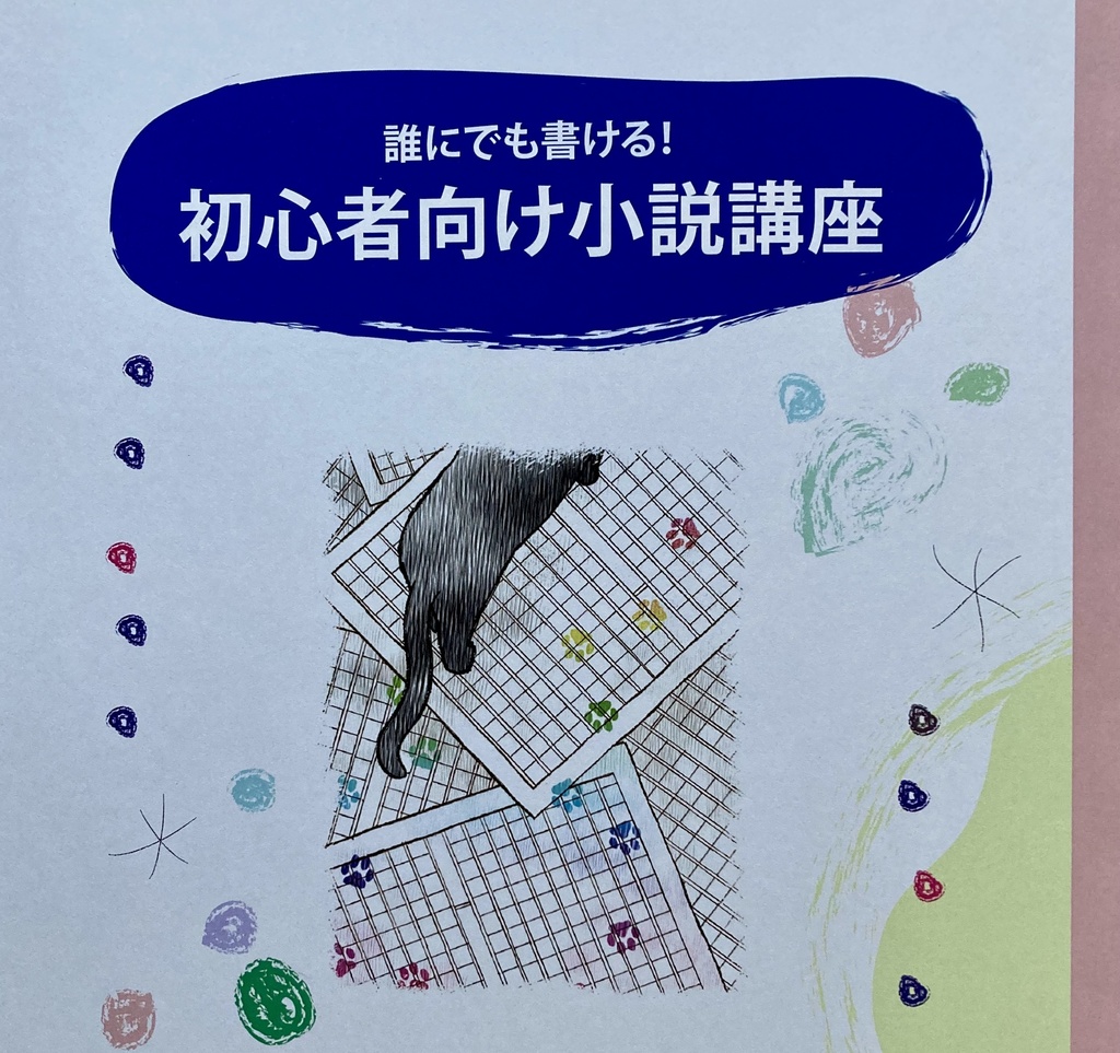 「誰にでも書ける! 初心者向け小説講座」