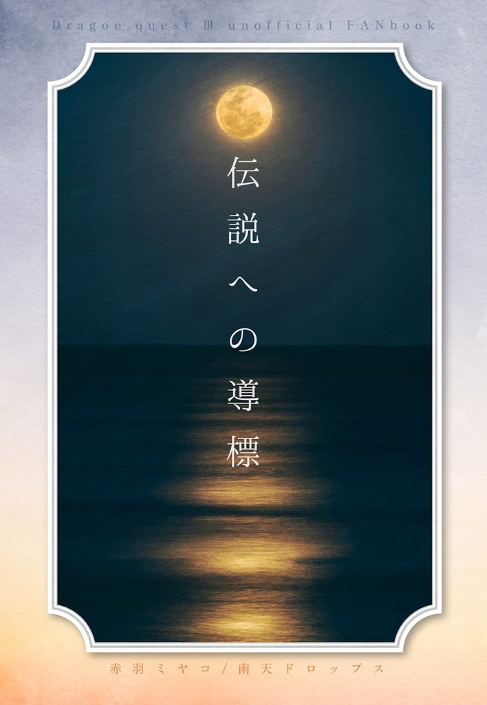 伝説への導標