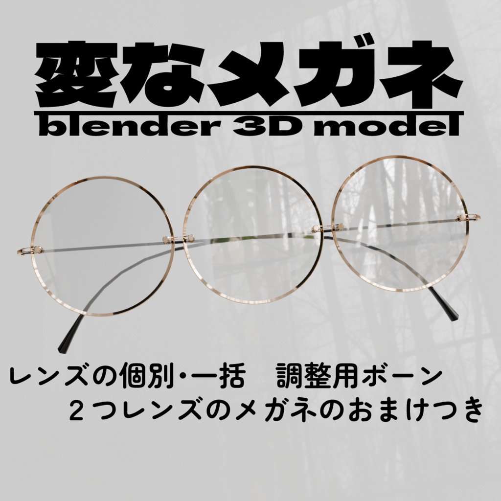 変なメガネ