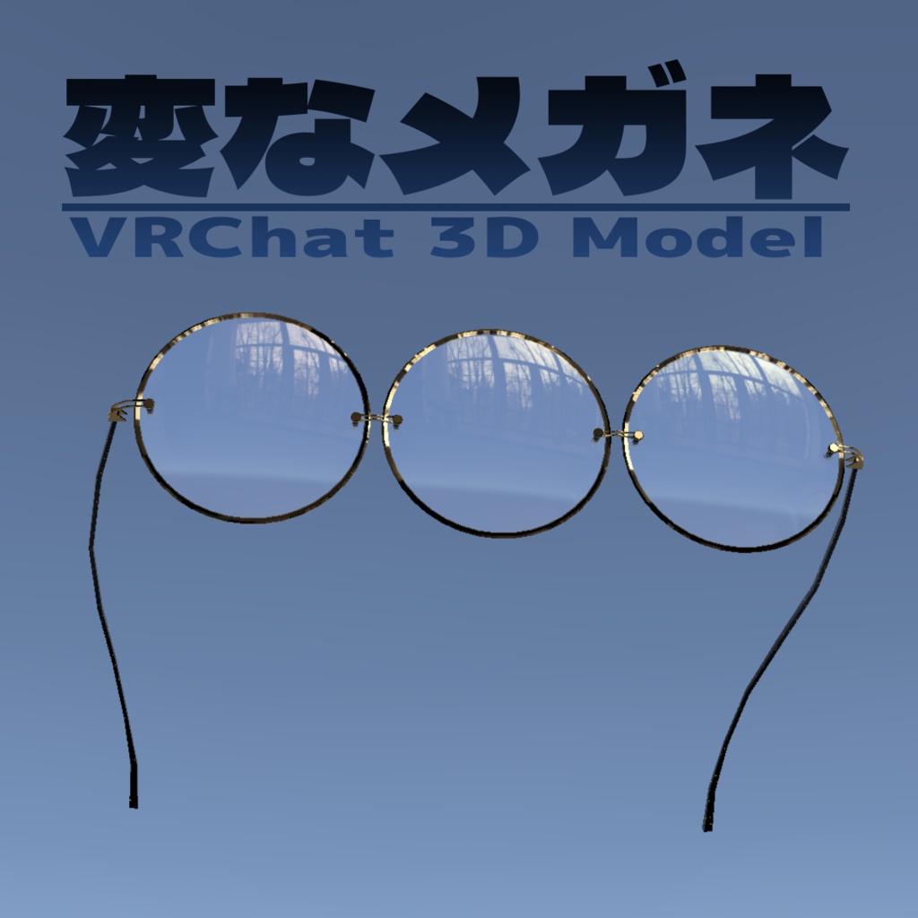 3つ目レンズの変なメガネ【VRChat向けモデル】