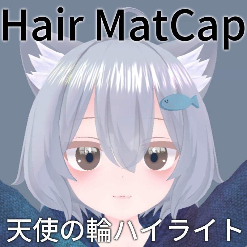 💕発売記念セール💕髪の光沢【MatCap】天使の輪 /組み込み販売可能・無料体験版あり