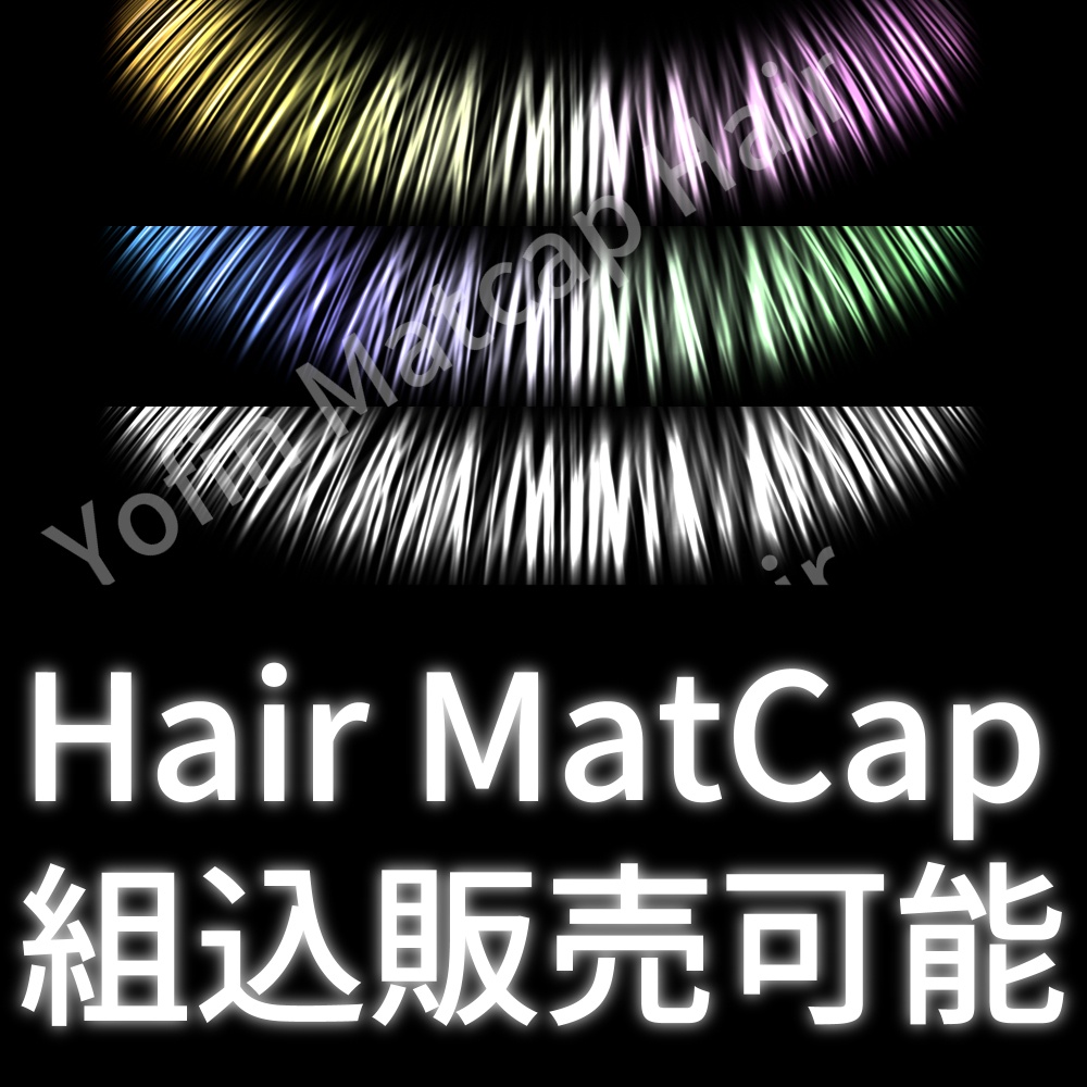 💕発売記念セール💕髪の光沢【MatCap】天使の輪 /組み込み販売可能・無料体験版あり