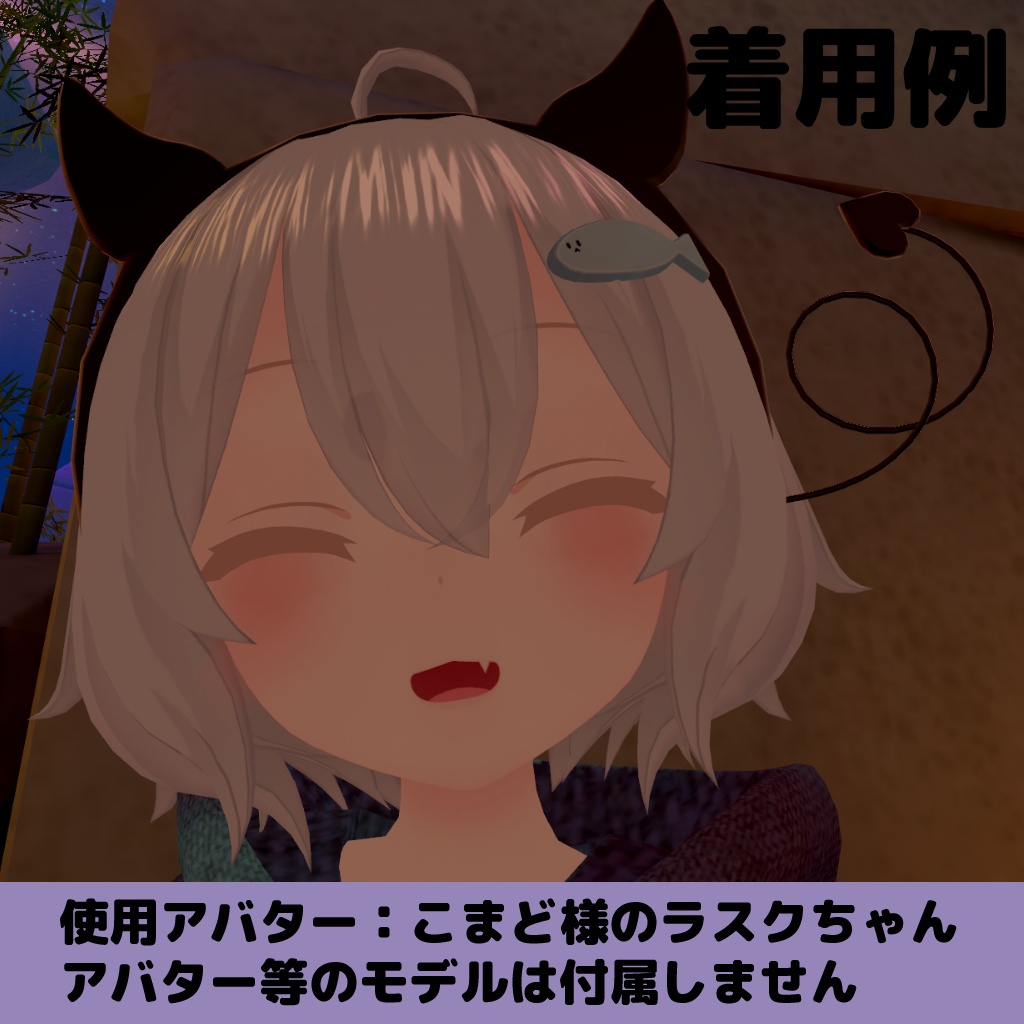 しっぽが揺れる!悪魔のカチューシャ