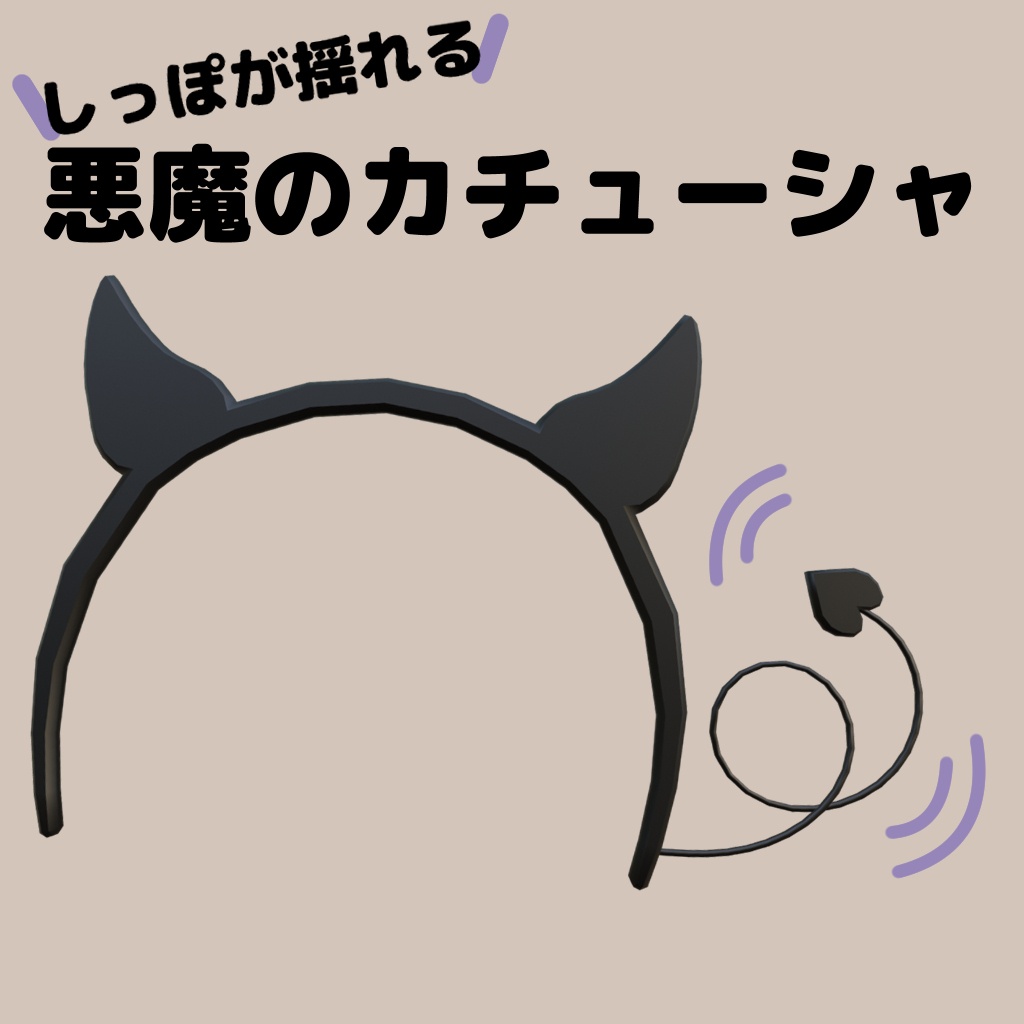 しっぽが揺れる!悪魔のカチューシャ