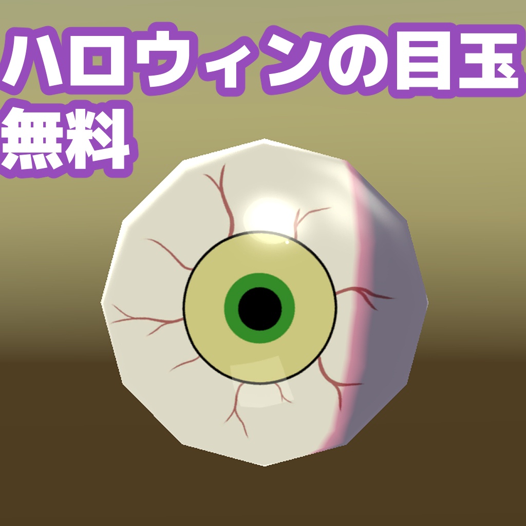 【無料版あり‼】ハロウィンの目玉の3Dモデル