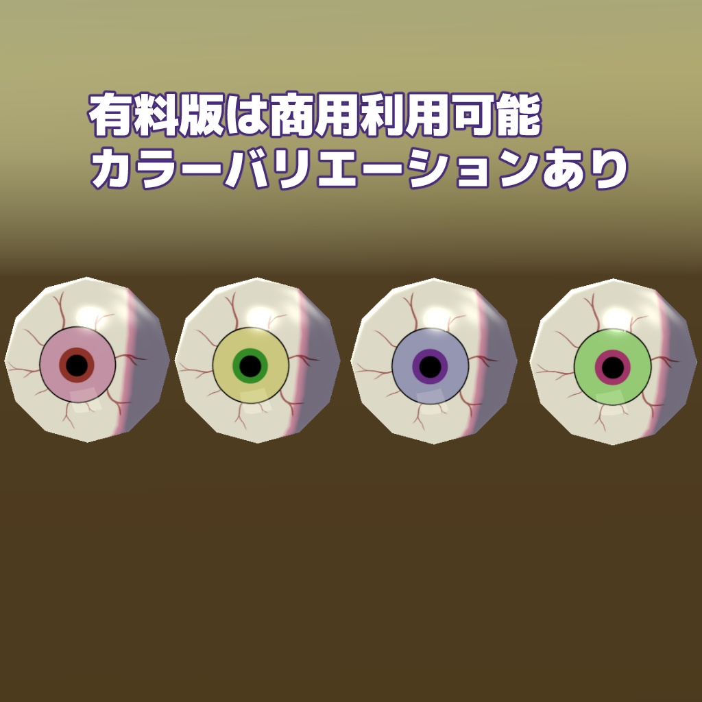 【無料版あり‼】ハロウィンの目玉の3Dモデル