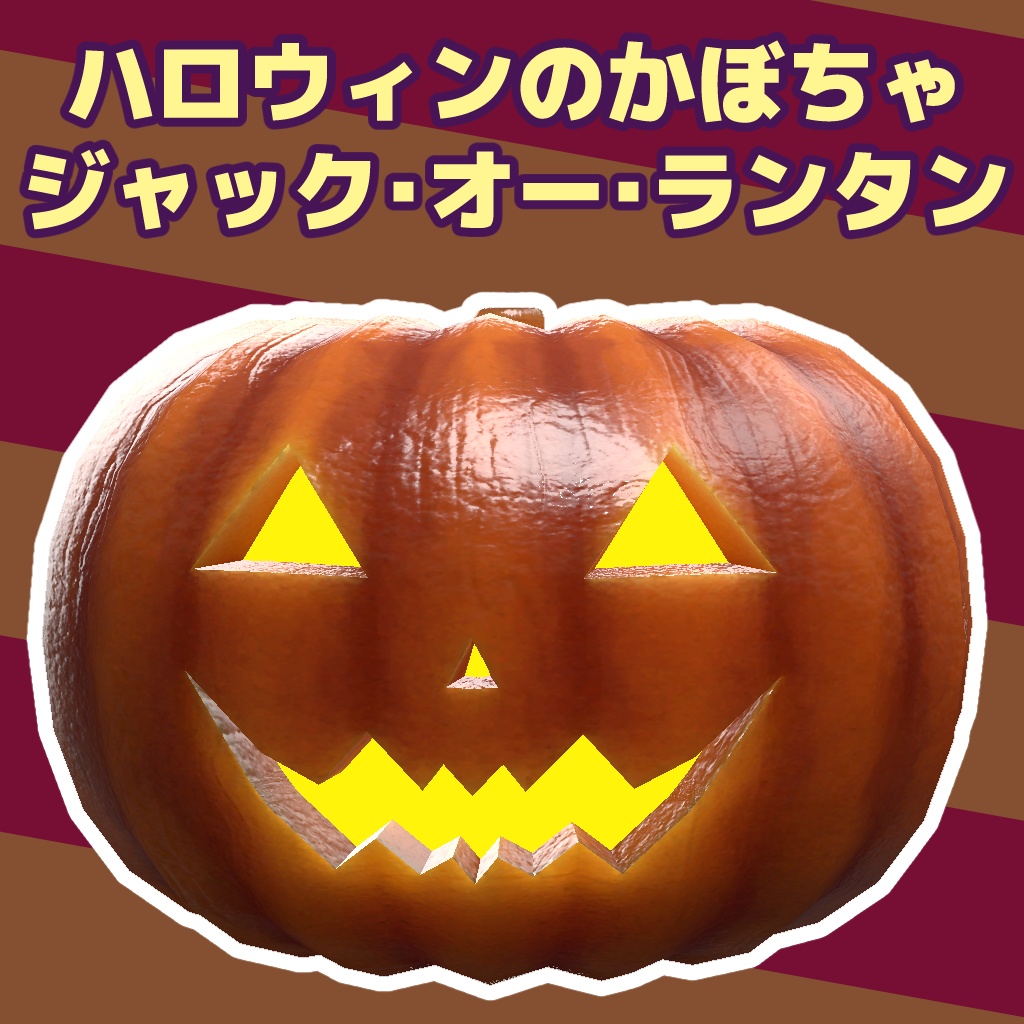 ハロウィンのかぼちゃ ジャック・オー・ランタン【VRChat向けモデル】