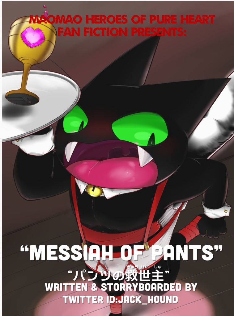 パンツの救世主　”MESSIAH OF PANTS”