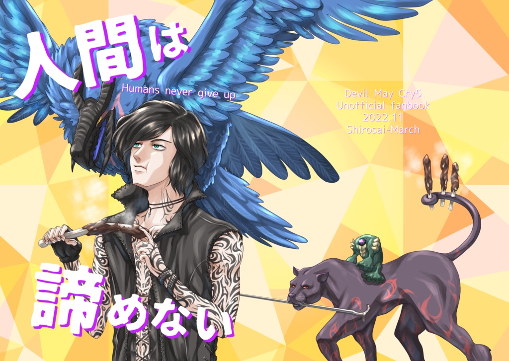 人間は諦めない