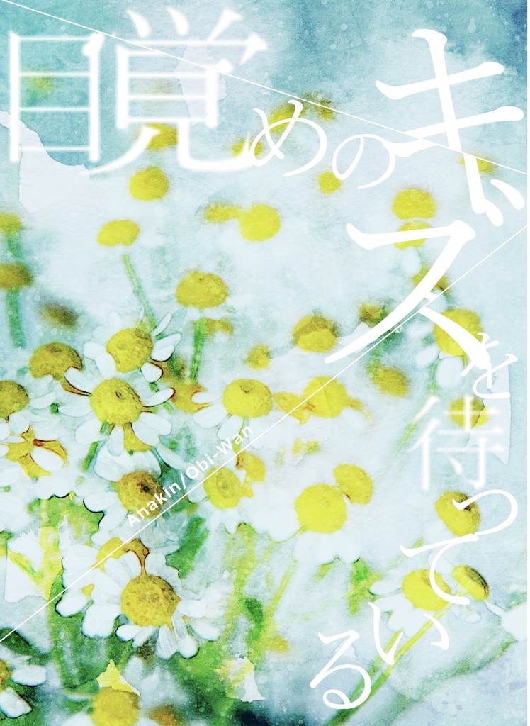 目覚めのキズを待っている