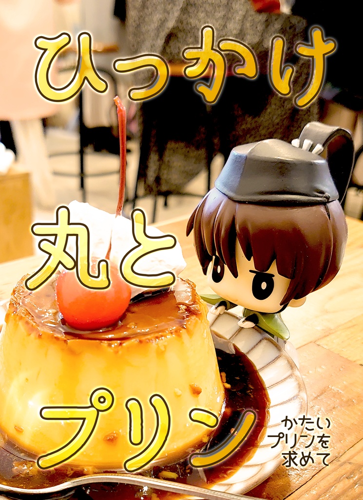 ひっかけ丸とプリン
