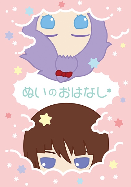 ぬいのおはなし