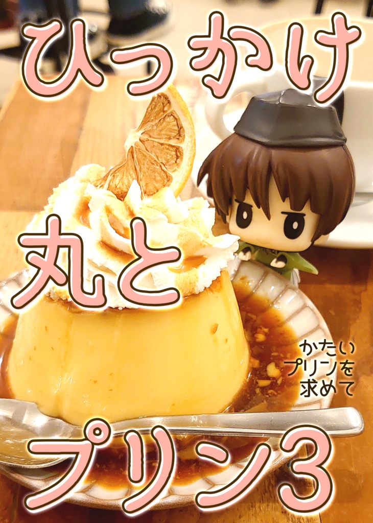 ひっかけ丸とプリン3