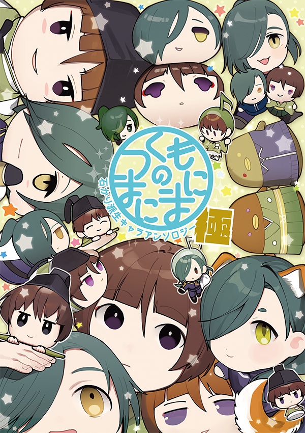 つくものまにまに極＋アクリル桝セット
