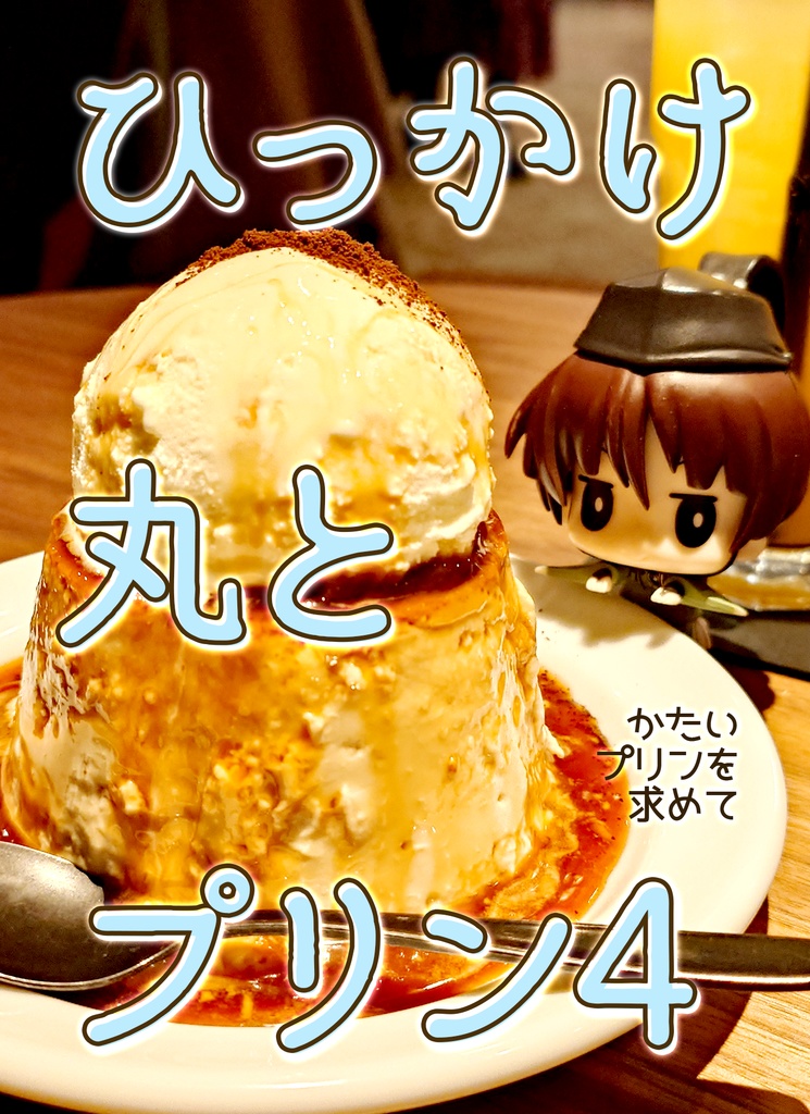 ひっかけ丸とプリン4