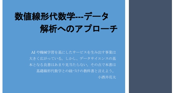 数値線形代数学ーーーデータ解析へのアプローチ