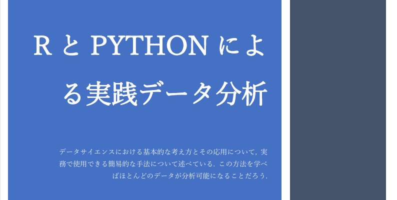RとPYTHONによる実践データ分析