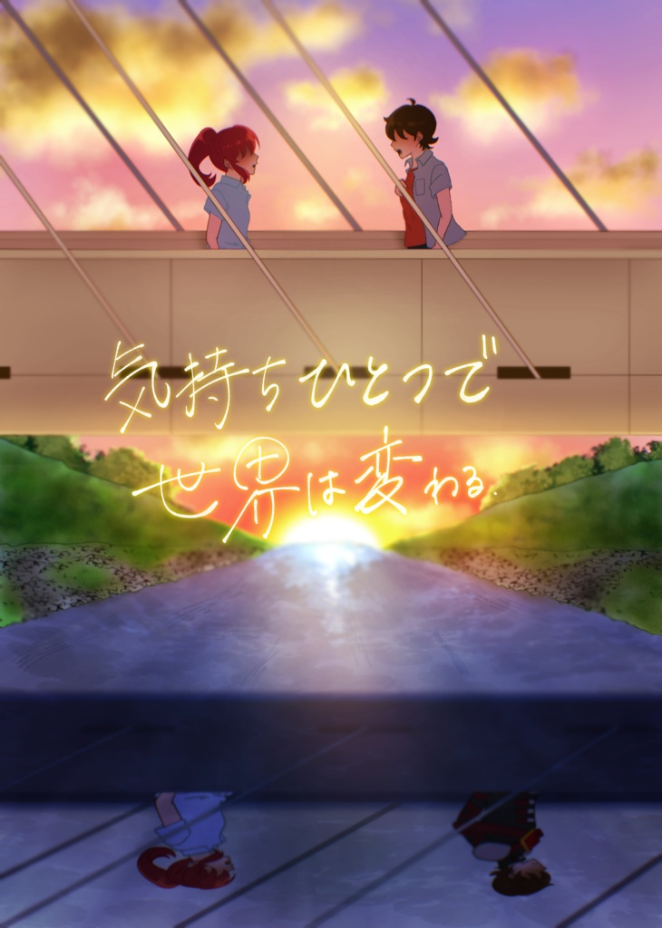 気持ちひとつで世界は変わる.