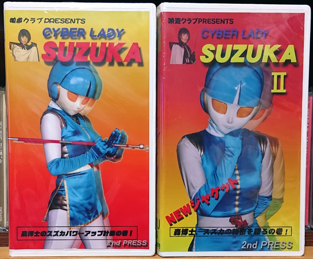 サイバーレディ スズカ コンプリートBOX