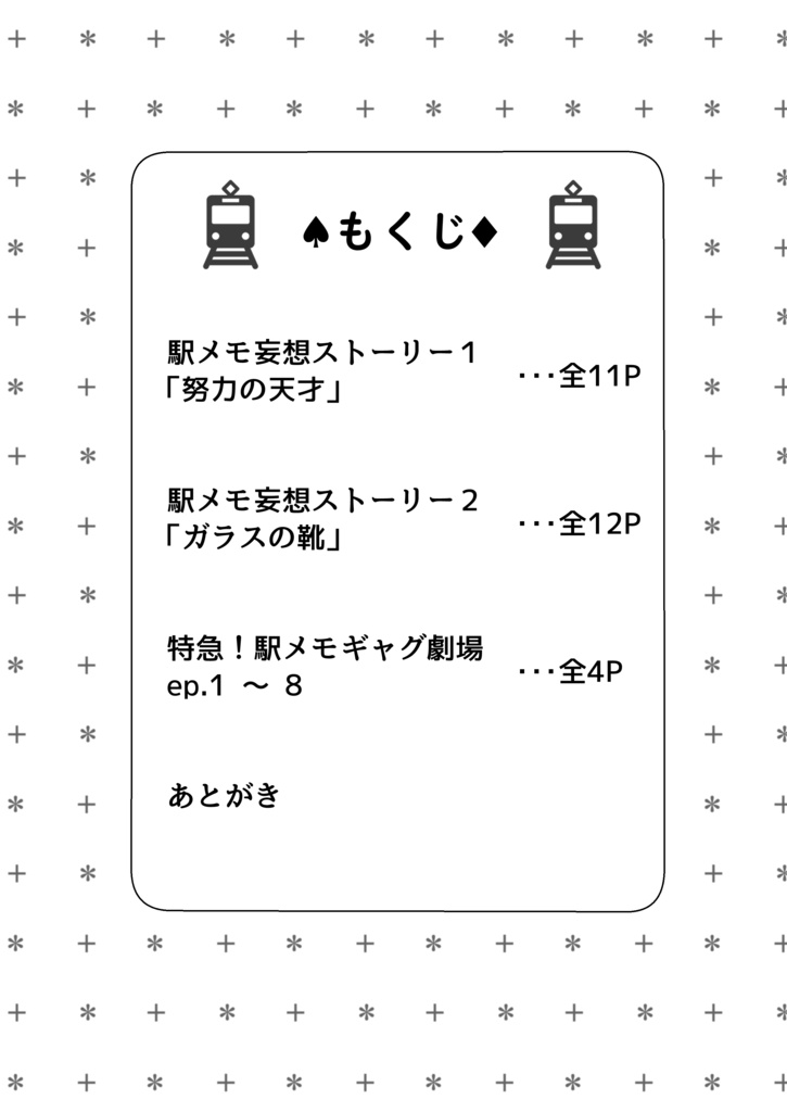 駅メモ妄想ストーリーズ