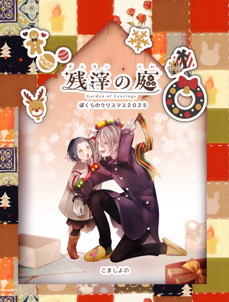 【2025クリスマス】残滓の庭「ぼくらのクリスマス2025」