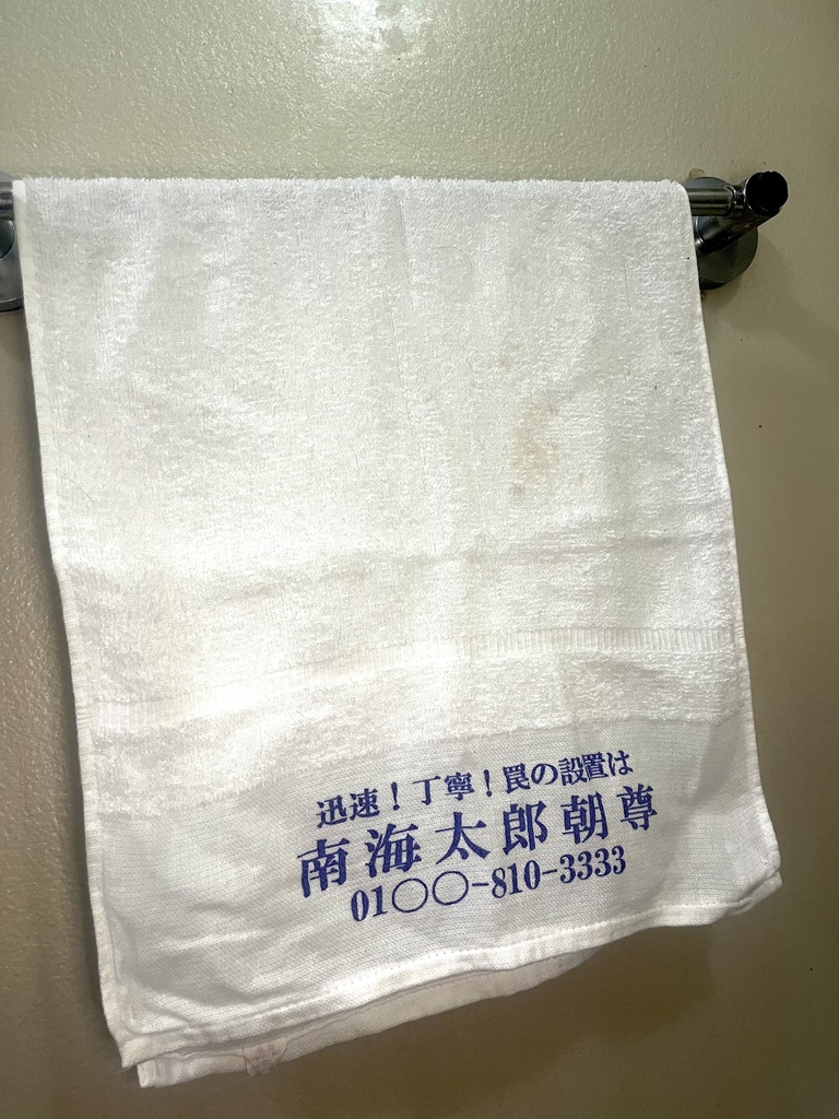 例のタオル　南海太郎朝尊