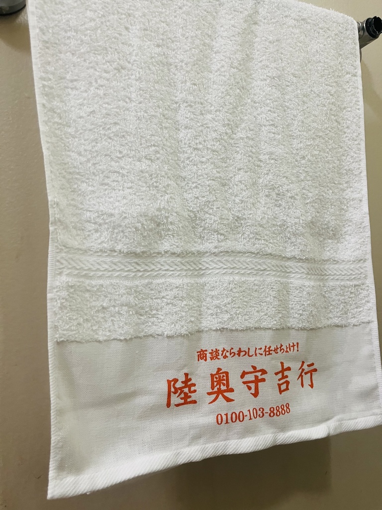 『例のタオル』陸奥守吉行